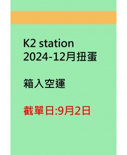 K2 station2024-12月扭蛋